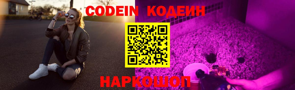 Codein Purple Drank  Codein Purple Drank  Вход с VPN  Сергиев Посад 